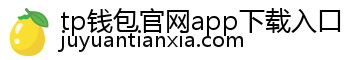 tp钱包官网app下载入口