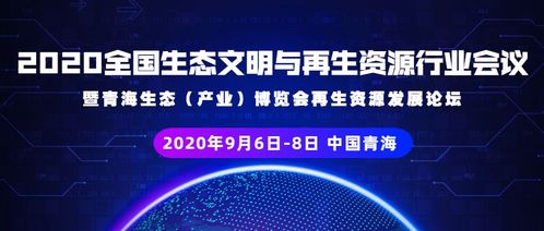 关于举办 2020全国生态文明与再生资源行业会议暨青海生态 产业 博览会再生资源发展论坛 的通知