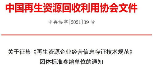 关于征集 再生资源企业经营信息存证技术规范 团体标准参编单位的通知